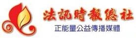 法訊時報總社