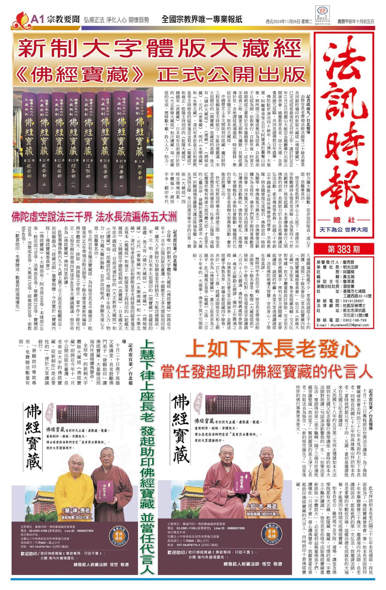 第383期 113年11月05日出刊(另開新視窗/jpg檔)圖片